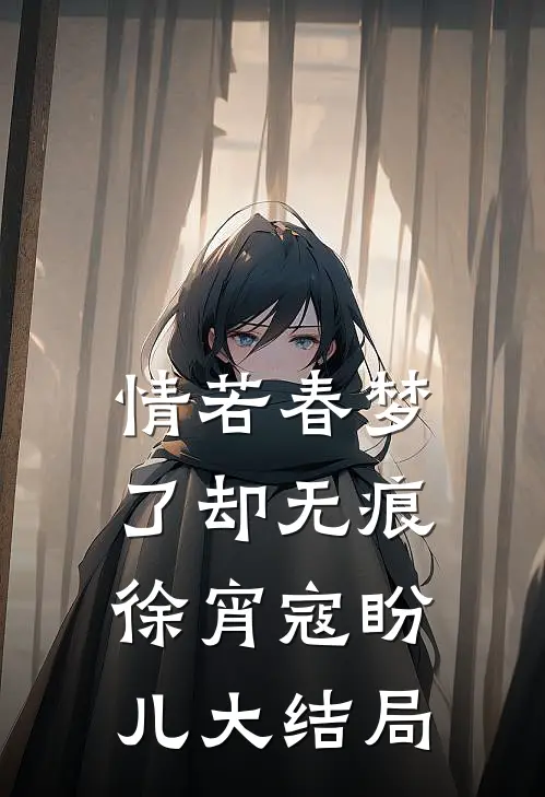 情若春梦，了却无痕徐宵寇盼儿大结局