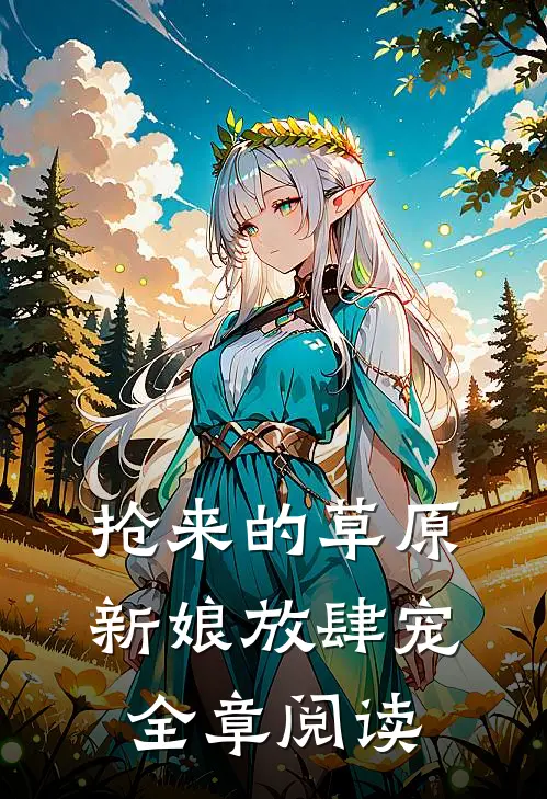 抢来的草原新娘放肆宠全章阅读