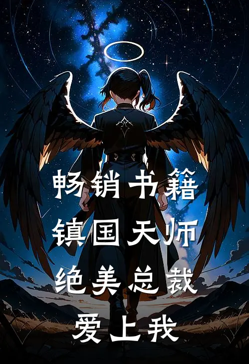 畅销书籍镇国天师，绝美总裁爱上我