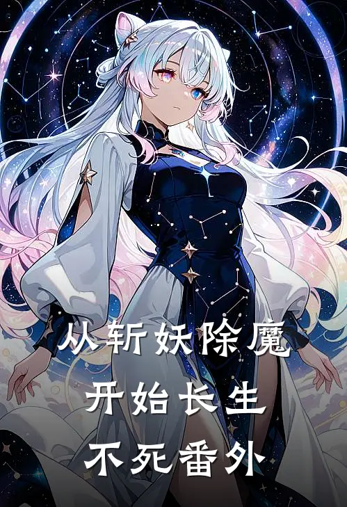 从斩妖除魔开始长生不死番外