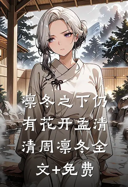 凛冬之下仍有花开孟清清周凛冬全文+免费