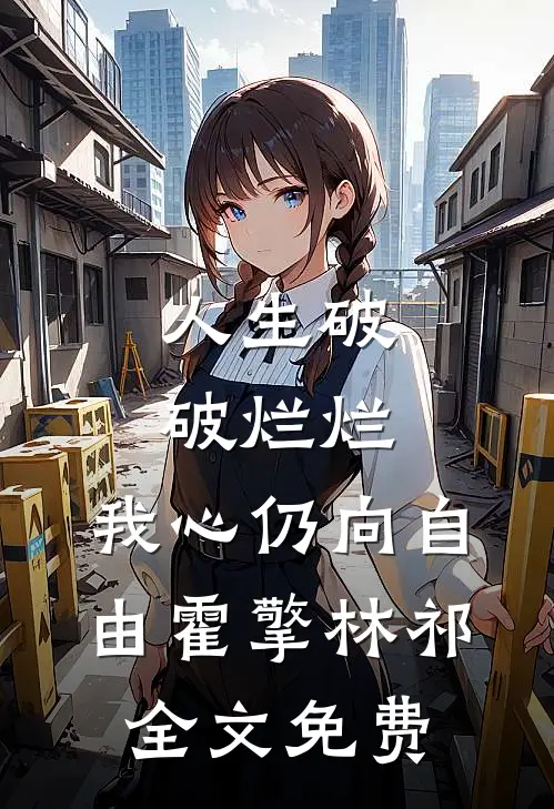 人生破破烂烂，我心仍向自由霍擎林祁全文免费