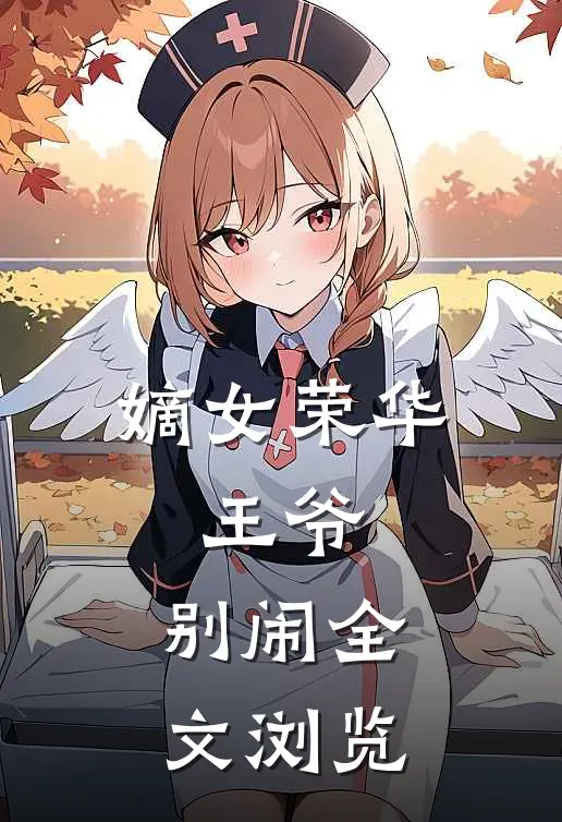 嫡女荣华：王爷，别闹全文浏览