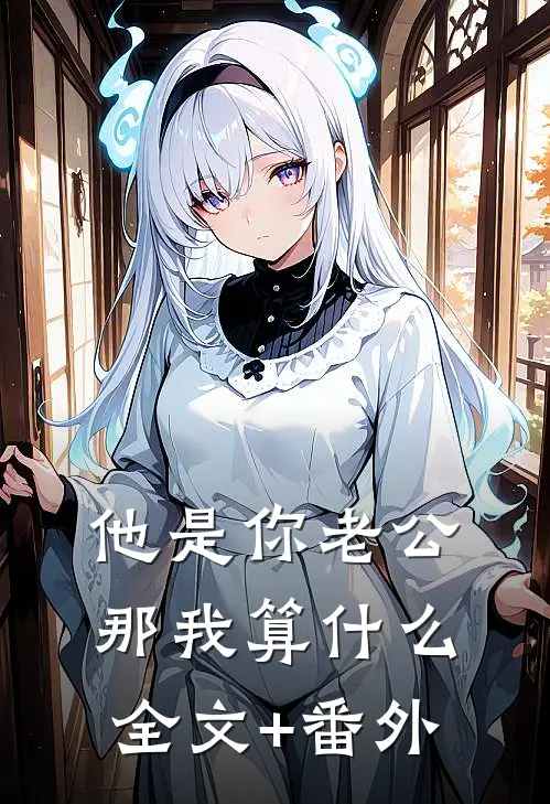 他是你老公，那我算什么全文+番外