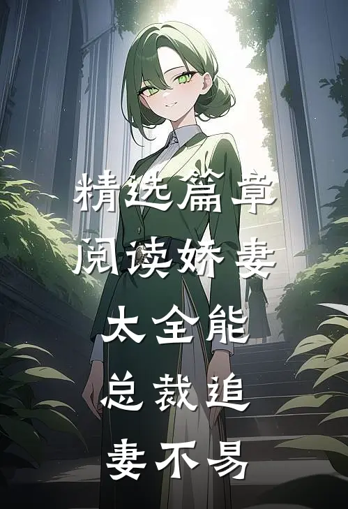 精选篇章阅读娇妻太全能，总裁追妻不易