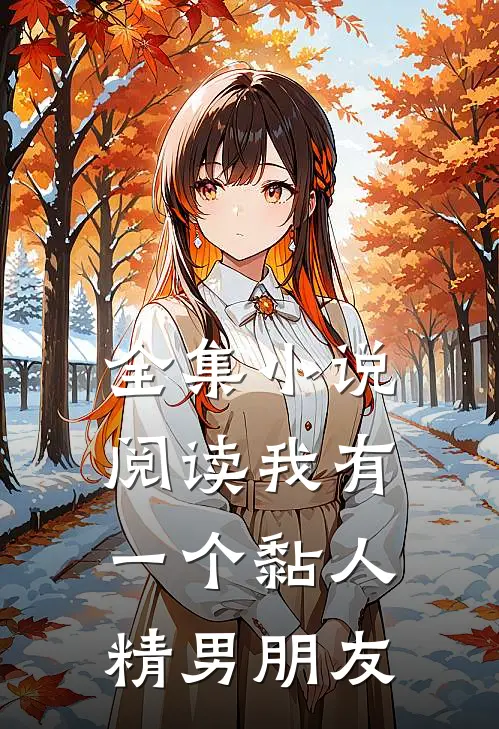全集小说阅读我有一个黏人精男朋友