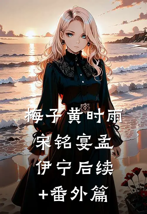梅子黄时雨宋铭宴孟伊宁后续+番外篇