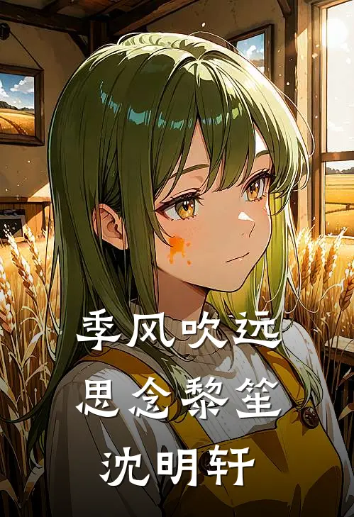 季风吹远思念黎笙沈明轩
