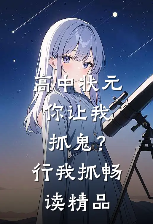 高中状元，你让我抓鬼？行，我抓畅读精品