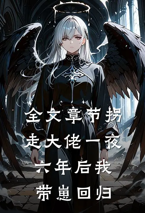 全文章节拐走大佬一夜，六年后我带崽回归