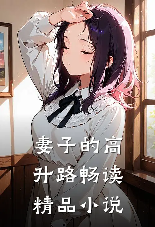 妻子的高升路畅读精品小说