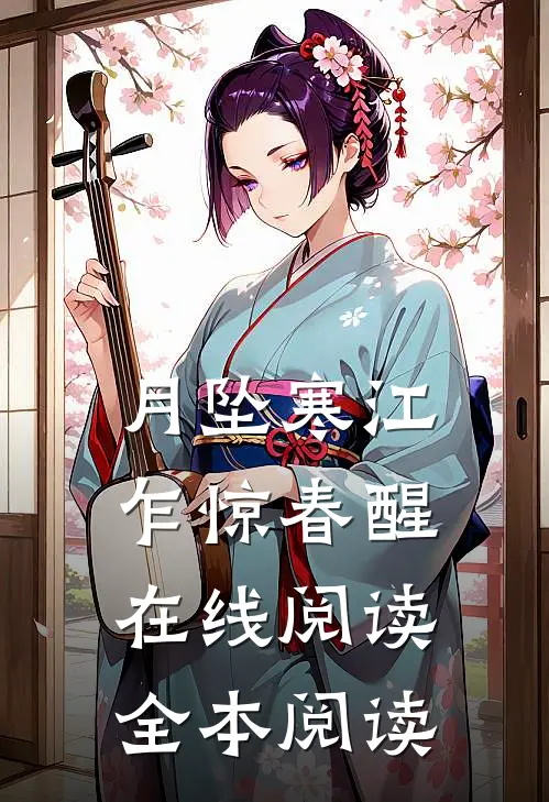 月坠寒江，乍惊春醒在线阅读全本阅读