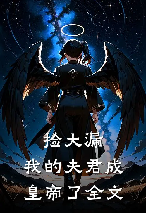捡大漏，我的夫君成皇帝了全文