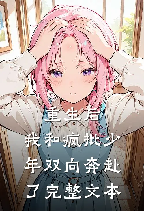 重生后，我和疯批少年双向奔赴了完整文本