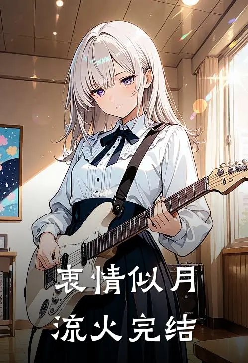 衷情似月流火完结