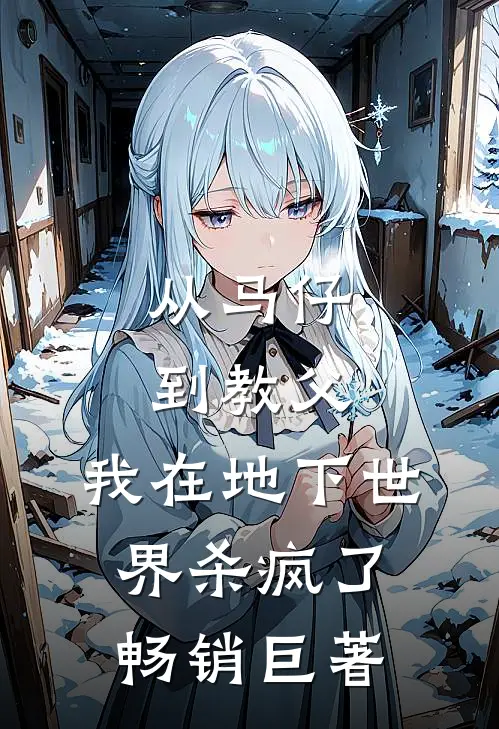 从马仔到教父，我在地下世界杀疯了畅销巨著