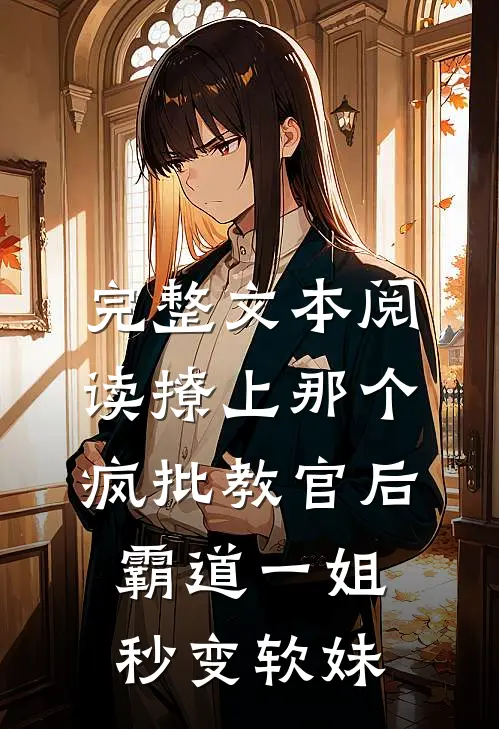 完整文本阅读撩上那个疯批教官后，霸道一姐秒变软妹