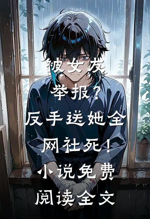 被女友举报？反手送她全网社死！小说免费阅读全文