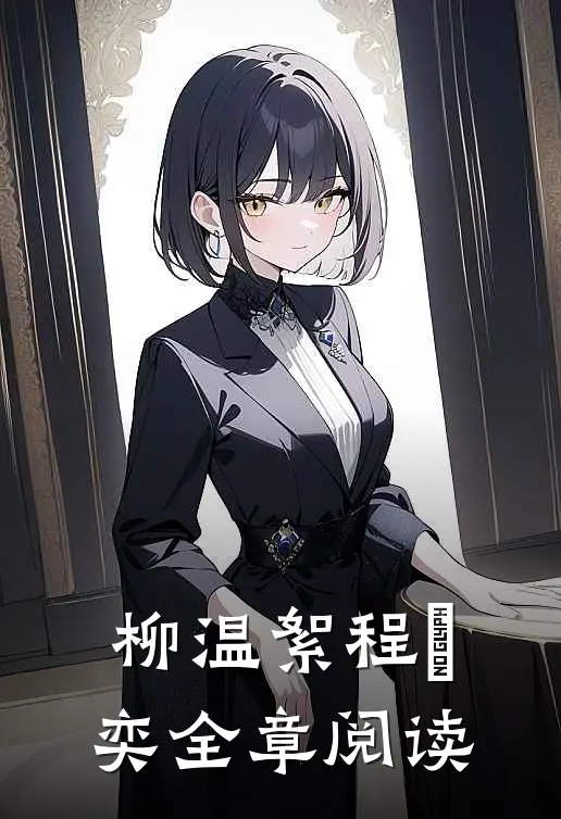 柳温絮程璟奕全章阅读