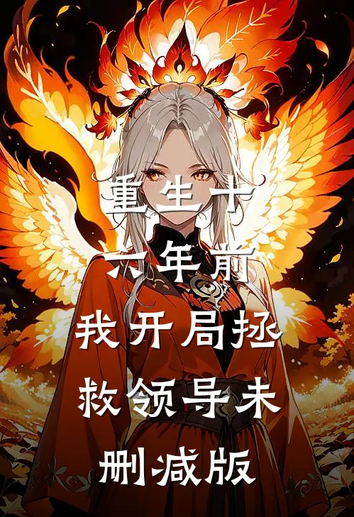 重生十六年前，我开局拯救领导未删减版