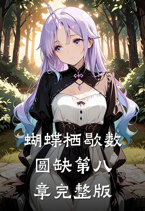 蝴蝶栖歇数圆缺第八章完整版