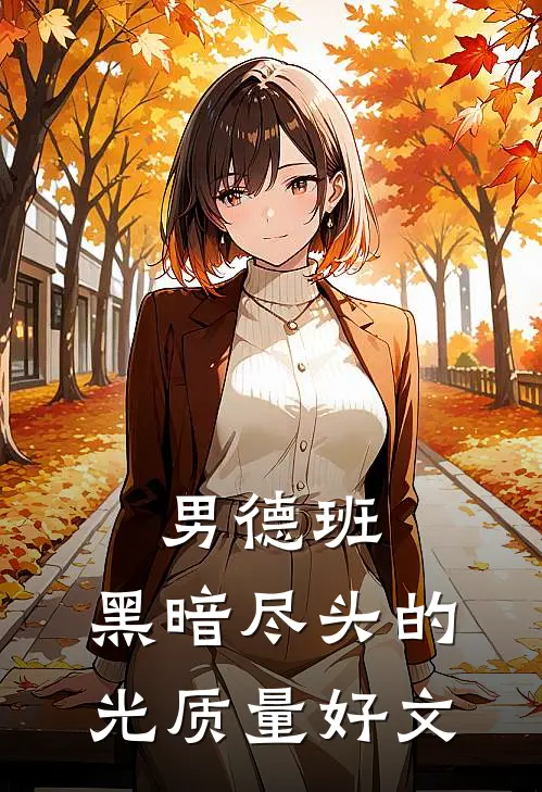 男德班：黑暗尽头的光质量好文