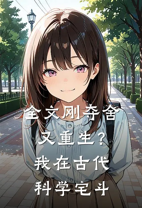 全文刚夺舍又重生？我在古代科学宅斗