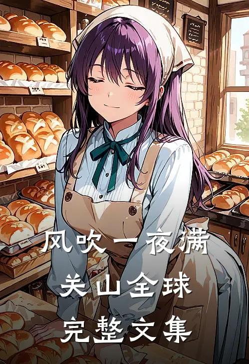 风吹一夜满关山全球完整文集
