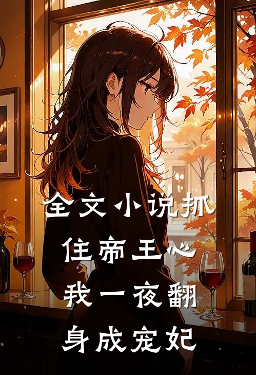 全文抓住帝王心,我一夜翻身成宠妃免费阅读