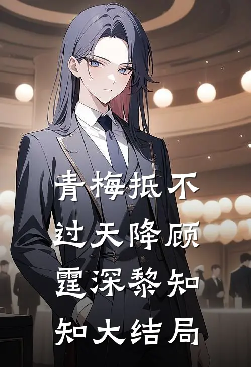 青梅抵不过天降顾霆深黎知知大结局