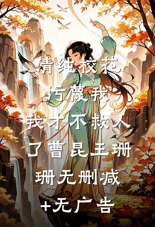 清纯校花污蔑我，我才不救人了曹昆王珊珊无删减+无广告