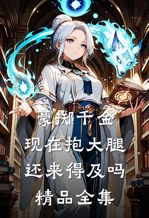 豪掷千金:现在抱大腿还来得及吗精品全集
