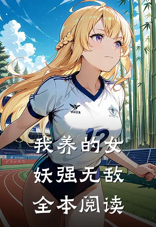 我养的女妖强无敌全本阅读
