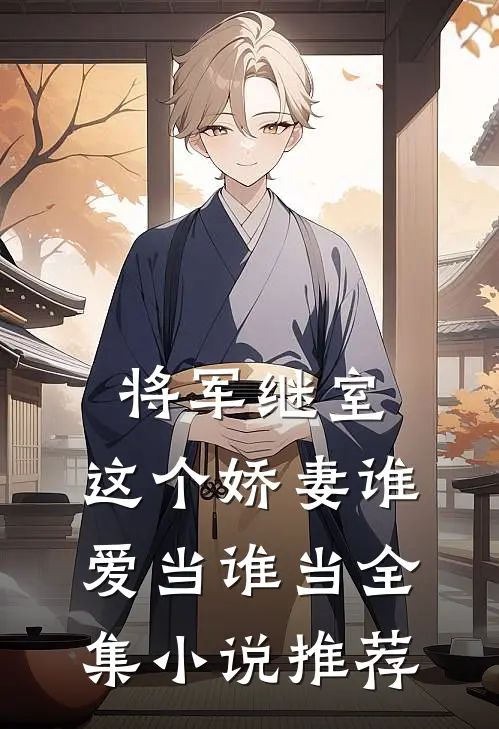 将军继室：这个娇妻谁爱当谁当全集小说推荐