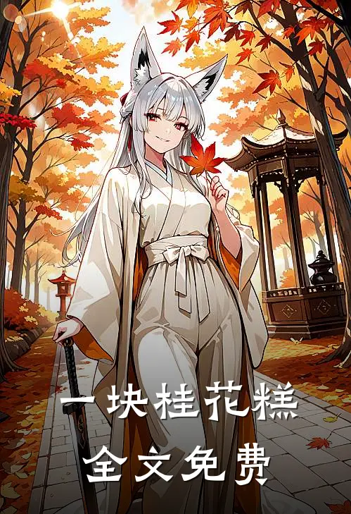 一块桂花糕全文免费