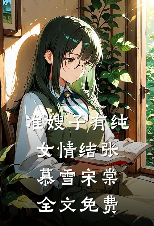 准嫂子有纯女情结张慕雪宋棠全文免费