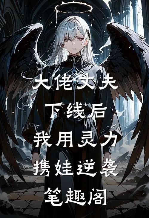 大佬丈夫下线后，我用灵力携娃逆袭笔趣阁
