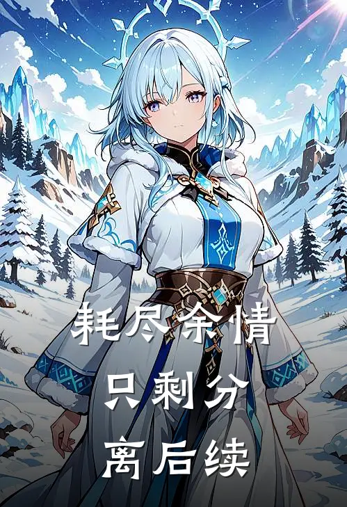 耗尽余情，只剩分离后续