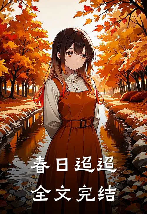 春日迢迢全文完结
