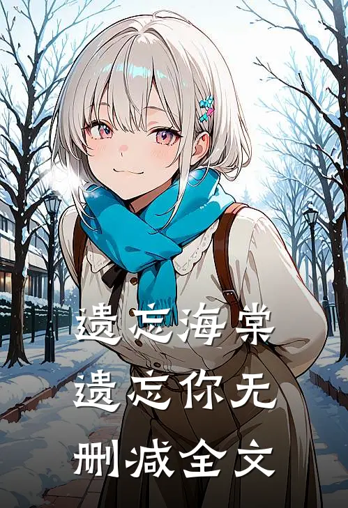 遗忘海棠遗忘你无删减全文
