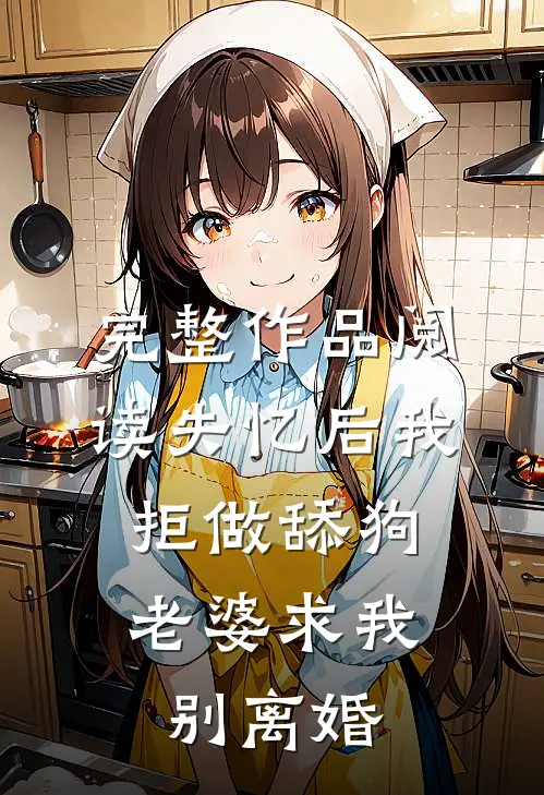 完整作品阅读失忆后我拒做舔狗，老婆求我别离婚