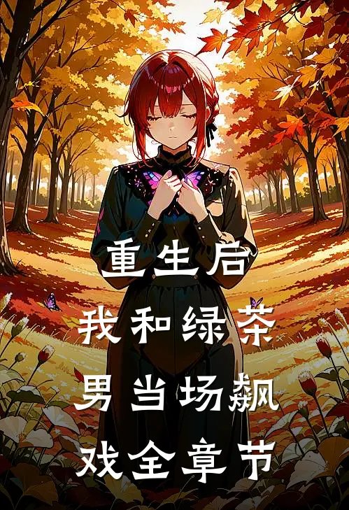 重生后，我和绿茶男当场飙戏全章节
