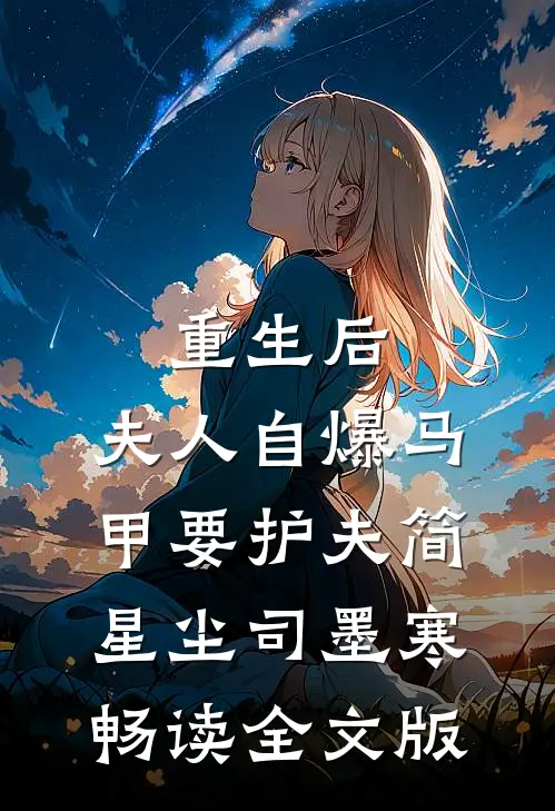 重生后,夫人自爆马甲要护夫简星尘司墨寒畅读全文版
