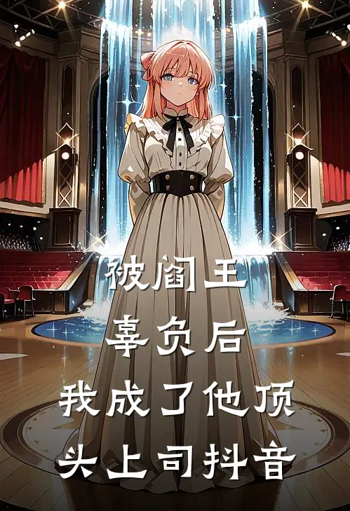 被阎王辜负后，我成了他顶头上司抖音