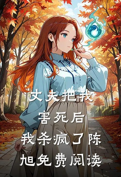丈夫把我害死后，我杀疯了陈旭免费阅读
