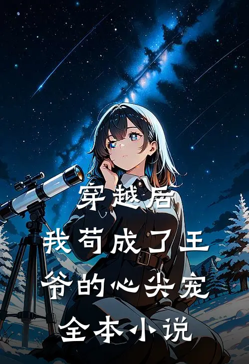 穿越后,我苟成了王爷的心尖宠全本