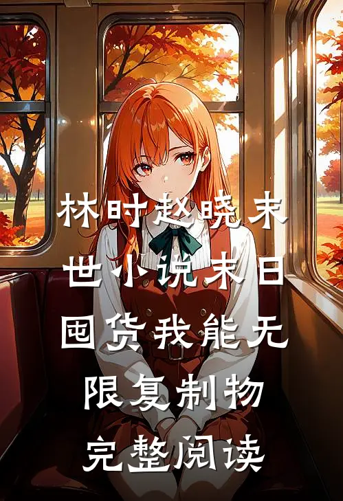 林时赵晓末世小说-末日囤货我能无限复制物完整阅读