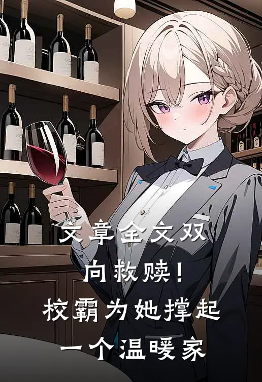 文章全文双向救赎！校霸为她撑起一个温暖家