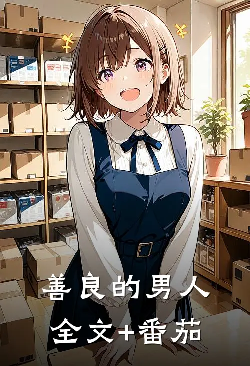 善良的男人全文+番茄