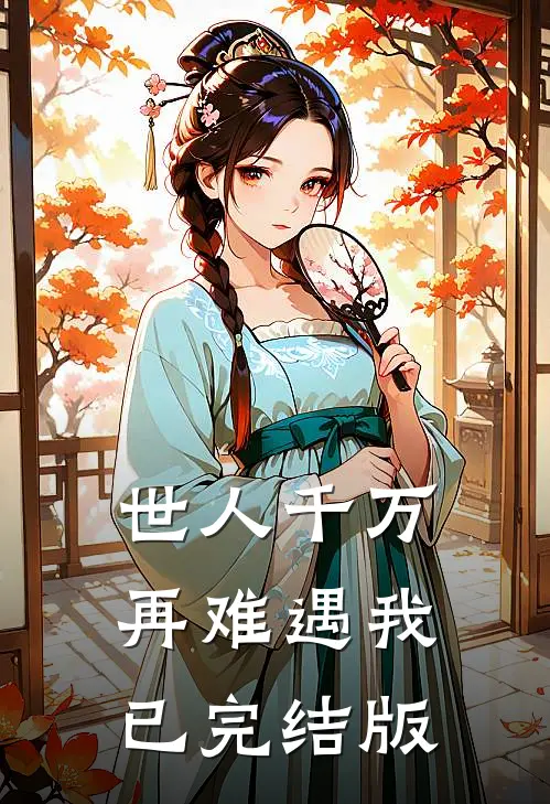 世人千万，再难遇我已完结版